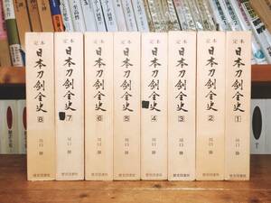 絶版!!限定800部!! 定本 日本刀剣全史 全集揃 剣史刀剣学の泰斗川口陟!! 検:刀剣風俗/造刀技術/太刀様式/刀剣外装/全国刀工/刀剣説話/歴史