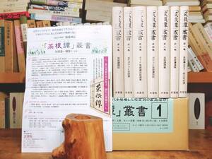 人気全集!!定価100000円!! 菜根譚叢書 全7巻 大空社 湯浅邦弘 検:儒教/道教/仏教講義/論語/老荘思想/老子/孫子兵法/思想/中国古典文学大系