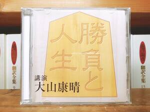 人気廃盤!!『勝負と人生』 大山康晴 NHK講演CD全集 検:中原誠/升田幸三/加藤一二三/羽生善治/谷川浩司/木見金治郎/有吉道夫/米長邦雄