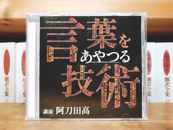 人気廃盤!!名講義!!『言葉をあやつる技術』 阿刀田高 NHK講演CD全集 検:話術/日本推理作家協会会長/コミュニケーション/短編の名手/読書論