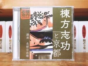 人気廃盤!!レア!!『棟方志功と京都』 長部日出雄 NHK講演CD全集 検:歴史/美術/文化/版画/芸術/川上澄生/柳宗悦/加山又造/斎藤清/清宮質文