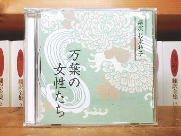 人気廃盤!!名講義!!『万葉の女性たち』 杉本苑子 NHK講演CD全集 検:萬葉集/万葉集/歴史/文化/源氏物語/日本古典文学/紫式部/和歌/枕草子