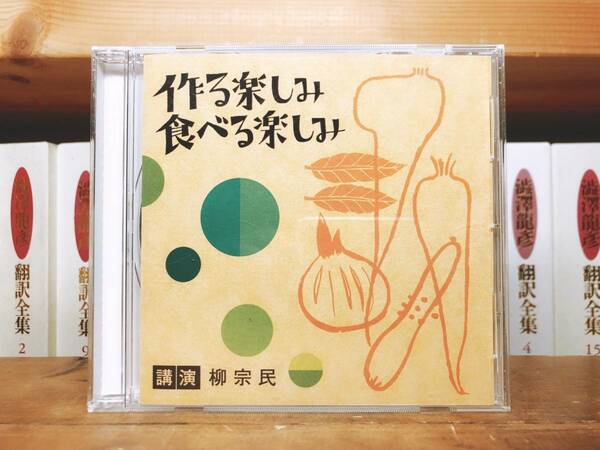 人気廃盤!!名講義!!『作る楽しみ 食べる楽しみ』 柳宗民 NHK講演CD全集 検:柳宗悦/食生活/食事/料理/レシピ/健康/長生き/人生論/現代生活