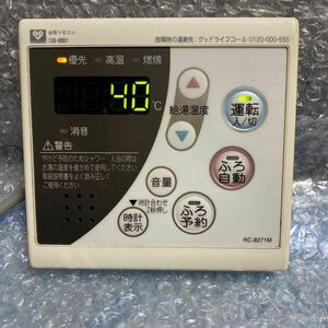 大阪ガス　給湯器リモコン138-H001 ノーリツ品番RC-8271M