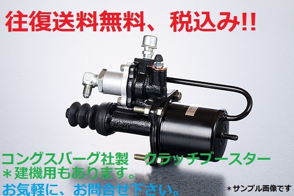 送無税込 日野 105φ クラッチブースター コングスバーグ製