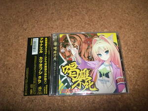 [CD] 唱雄不死 カツオブシ e.p. いとうかなこ アザナエル　帯に折れ・それ以外は概ね良好です