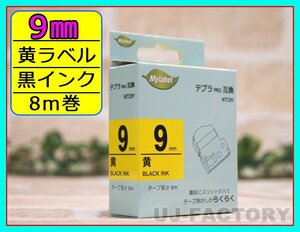 【即納！】★テプラPRO用互換テープカートリッジ/ラベル★9mm幅×8m・黄色テープ/黒文字 NTC9Y（SC9Y対応）