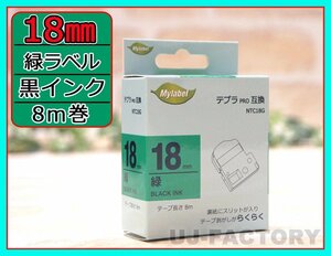 【即納！】★テプラPRO用互換テープカートリッジ/ラベル★18mm幅×8m・緑色テープ/黒文字 NTC18G（SC18G対応）