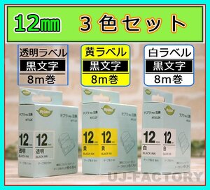 ★即納/テプラPRO用互換テープカートリッジ/12mm幅×8m★3色セット/白x黒文字(SS12K相当)＋透明x黒文字(ST12K相当)＋黄色x黒文字(SC12Y相当