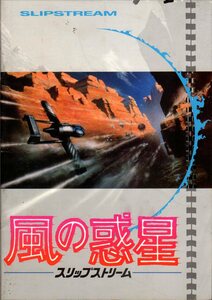 映画パンフレット　「風の惑星　スリップストリーム」　スティーヴン・リズバーガー　マーク・ハミル　ボブ・ペック　1989年