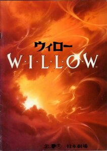 映画パンフレット　「ウィロー」　ロン・ハワード　ワーウィック・デイヴィス　ヴァル・キルマー　ジョージ・ルーカス　1988年　館名入り