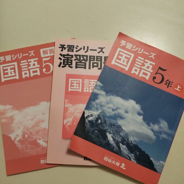 四谷大塚 予習シリーズ 国語5年 上/テキスト 演習問題集　解答と解説付　3冊　 中学受験