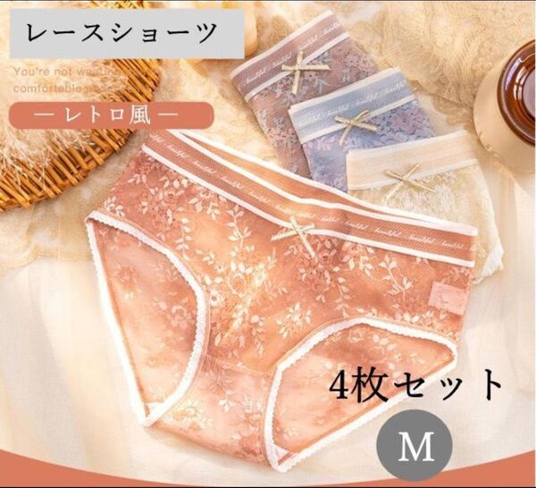 レディースレースショーツ 女性下着 4枚 可愛い セクシー ヒップアップ M