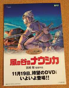 超貴重！◆風の谷のナウシカ◆非売品両面チラシ◆スタジオジブリ◆宮崎駿監督◆新品・美品◆フライヤー