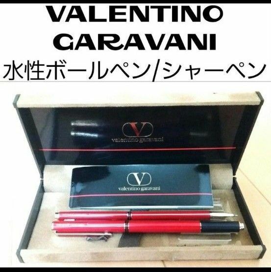 ※VALENTINO GARAVANI 水性ボールペン/シャーペン