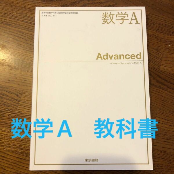 数学Ａ Advanced [2東書/数Ａ317] 文部科学省検定済教科書 高等学校数学科用 【平成29年度版】