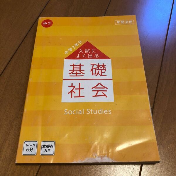 中学３年分　入試によく出る基礎社会　　 高校入試 進研ゼミ中学講座 進研ゼミ