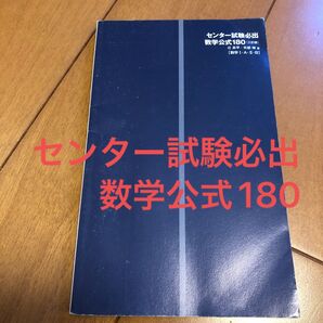 センター試験必出　数学公式180