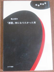 『悪霊』神になりたかった男　　　亀山郁夫　　みすず書房　2005年　初版　　ドストエフスキー　罪と罰　サド　ルソー　告白