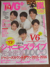 テレビガイドプラス　　vol・21　　2016年冬　　嵐　V6　ジャニーズライブ_画像1