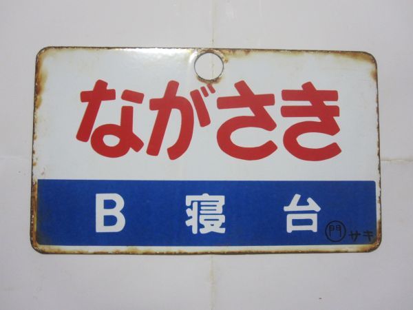 ヤフオク! -「寝台」(行先板、サボ) (廃品、放出品)の落札相場・落札価格 ヤフオク! -「寝台」(行先板、サボ) (廃品、放出品)の落札相場・落札価格