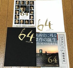 美品 64 ロクヨン パンフレット 前編 後編 2冊 新聞号外 チラシ2種付 送料無料 匿名配送 横山秀夫 佐藤浩市 綾野剛 窪田正孝 坂口健太郎