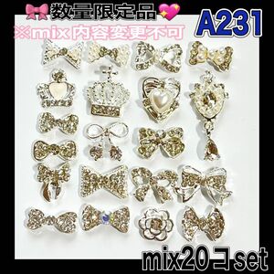 A231 お得 ジュエリー ネイルパーツ リボン 王冠 ハート mix20コset