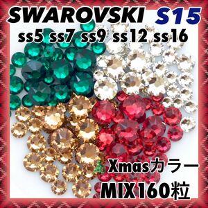 S15 クリスマス カラーmix160粒 スワロフスキー ネイル デコ