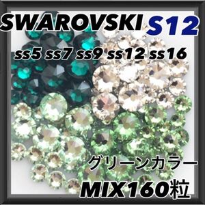 S12 グリーンカラー mix160粒 スワロフスキー ネイル デコ