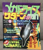 希少！【入手困難】メガドライブFAN サターンFAN 1994年9月号_画像1