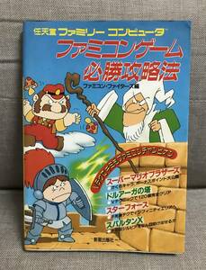【入手困難】任天堂ファミリーコンピュータ ファミコンゲーム必勝攻略法 スーパーマリオ ドルアーガの塔 スターフォース スパルタンX