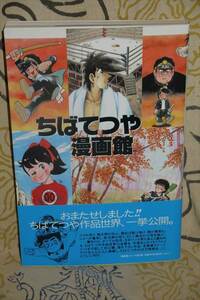 ちばてつや漫画館　ちばてつや　1997年 初版　メディアファクトリー　帯付き　美品