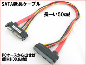 【便利グッズ】 SATA延長ケーブル 50㎝ 自作パソコン テレビ録画 外付けハードディスク HDD SSD追加 移設 増設に オス-メス 715 n2it