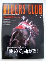 RIDERS CLUB 2005年　375/7　最新の乗り方をマスターする「閉めて」曲がる！　2気筒と3気筒、どっちにハマる！？_画像1