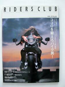 RIDERS CLUB　Ｎｏ381 2006年 1月号　ココロを鍛えろバイク男！　プレミアムな大人のオトコになるための「バイク男」物語