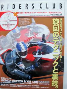 RIDERS CLUB ライダースクラブ　2008　4月　No408　 旋回のテクニックと裏技。　HONDA　RC212V＆‘08　CBR1000RR