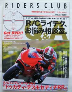 RIDERS CLUB ライダースクラブ　2008　2月　No406　 R/Cライテク、お悩み相談室。「ドゥカティ・デスモセディチRR」