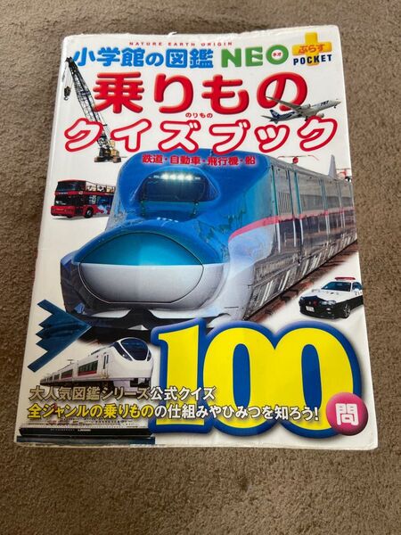 乗りもの 図鑑NEO