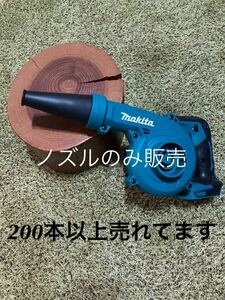 【普通郵便無料】マキタ ハイコーキ充電式 ブロワ ショートノズルへ変更makita 