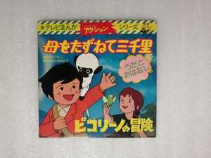 アニメレコード　ピコリーノの冒険・母をたずねて三千里　テレビまんがアクションシリーズ　ＣＨ－３３