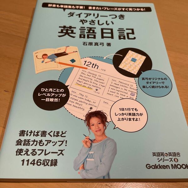 ダイアリーつきやさしい英語日記　１日１行でも、しっかり英語力アップ！辞書も単語集も不要！書きたいフレーズがすぐ見つかる！ 石原真弓