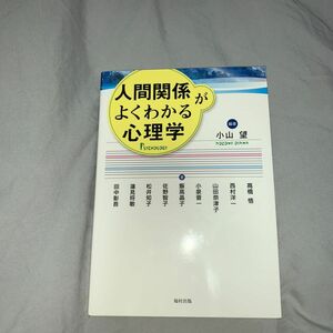 人間関係がよくわかる心理学 小山望／編著　高橋悟／〔ほか〕著