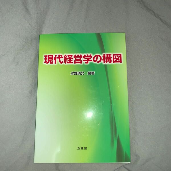 現代経営学の構図 水野清文／編著