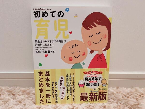 初めての育児 新生児から3才までの育児が月齢別にわかる本