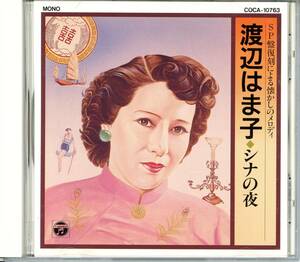 0033093 【CD】 渡辺はま子 シナの夜 ＳＰ盤復刻による懐かしのメロディ