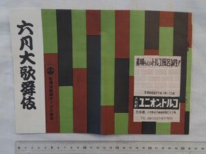 0033125 六月大歌舞伎 新橋演芸場サービス番組 昭和34年 裏表紙：新宿・十二社天然温泉郷御案内