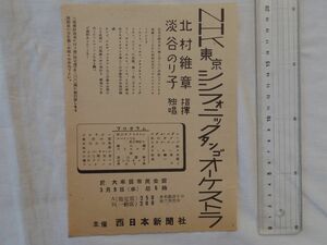 0033127 【公園パンフ】 NHK東京シンフォニック・タンゴ・オーケストラ 指揮・北村維章 独唱・淡谷のり子 於・大牟田市民会館 昭和30年頃?