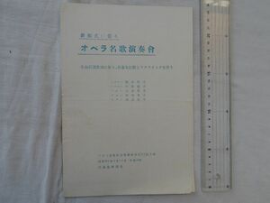 0033187 【公園パンフ】 オペラ名歌演奏会 橋本佳恵 内藤綾子 松本寛子 四家文子 森田淑子 於・三井染料工業所講堂 昭和26年 大牟田市