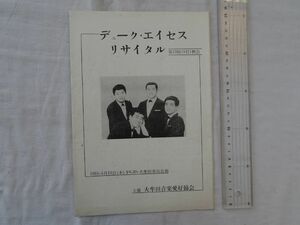 0033203 【公園パンフ】 ヂューク・エイセス リサイタル 於・大牟田市民会館 昭和40年