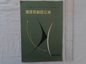 0033239 【公園パンフ】 藤原歌劇団公演 藤原義江 於・大牟田市民会館 昭和35年頃?